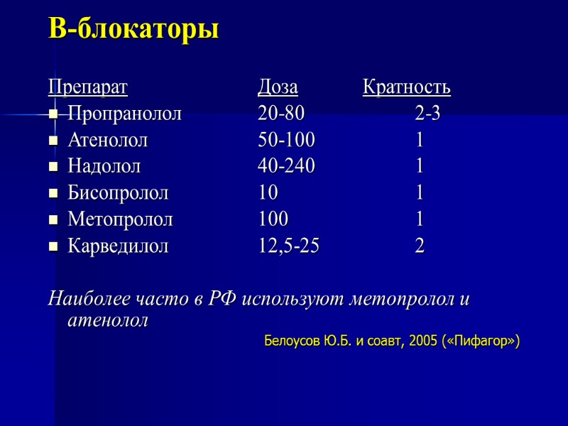 В-блокаторы Препарат   Доза  Кратность Пропранолол  20-80   2-3 Атенолол